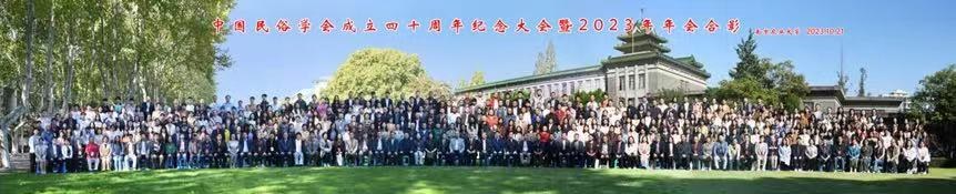 Outdoor group photo of participants at the China Folklore Society annual meeting.